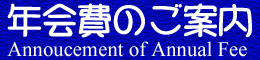 年会費のご案内 年会費のご案内