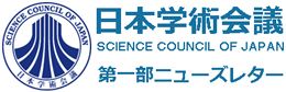 日本学術会議 第一部ニューズレター