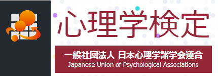 心理学検定