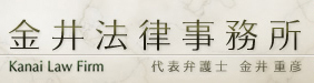 金井法律事務所 金井法律事務所