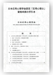 「応用心理士」資格申請の手引き表紙 「応用心理士」資格申請の手引き表紙